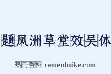 题凤洲草堂效吴体是什么意思的图片